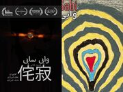 «وابی‌سابی: فلسفه طلایی»؛ پیوند موسیقی و سینمای مستند در روایتی از زیست در ناتمامی