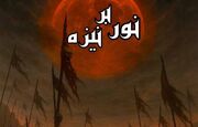 نمایش «نور بر نیزه» به مناسبت دهه اول محرم روی صحنه می‌رود
