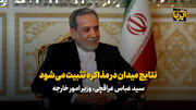 عراقچی:شورای عالی امنیت ملی بر روند مذاکرات اشراف دارد/ نتایج میدان در مذاکره تثبیت می‌شود