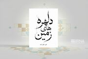 «دلهره‌های زمین» را به فارسی و فرانسوی بخوانید
