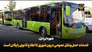 فیلم| شهردار زابل: خدمات حمل‌ونقل عمومی درون‌شهری تا اطلاع بعدی رایگان است