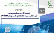 اعلام فراخوان طرح افزونه هوش مصنوعی در ساختار مدیریت فرایندهای کسب‌وکار