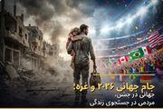 جام جهانی ۲۰۲۶ و غزه؛ جهانی در جشن، مردمی در جستجوی زندگی
