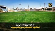 استادیوم خاطره‌ها در مسیر تولدی دوباره