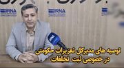 فیلم| درخواست مدیرکل تعزیرات کردستان برای گزارش تخلفات به سامانه ۱۳۵