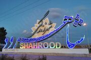 شاهرود شهر پیشرو در ایمنی ترافیکی و حمل‌ونقل هوشمند