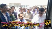 فیلم| افتتاح ۲۶ طرح کشاورزی و دامی در خاش با اعتبار ۳۸۶ میلیارد ریال