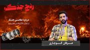 رَنجِ جَنگ
