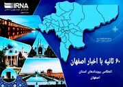 ۶۰ ثانیه با اخبار اصفهان| یکشنبه ۲۴ خرداد
