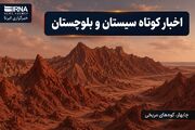 نبض خبر در جنوب‌شرق؛ مرور رویدادهای دوشنبه ۲۵ خرداد