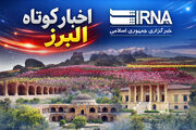 بسته خبری ایرنا البرز؛ کشف برنج و کره تقلبی در البرز