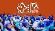 فراخوان سی‌وهشتمین جشنواره فیلم‌های کودکان و نوجوانان منتشر شد/ بخش ویژه برای شهدای میناب