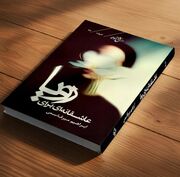 رونمایی از کتاب "عاشقانه‌ای برای رویا"،‌ روایتی از عشق،‌ روابط انسانی و دغدغه‌های اجتماعی