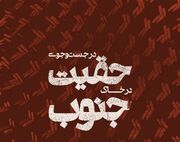 از اجرای «در جست‌وجوی حقیقت در خاک جنوب» تا برگزاری یاد عبدالحمید نقره‌کار