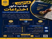 دعوت از دانشجویان دکتری و اعضای هیأت علمی برای مشارکت در ارزیابی اختراعات
