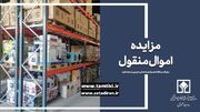 عرضه ۵.۷ همت انواع کالا در مزایده اموال تملیکی