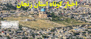 زنجان در یک نگاه / اخبار کوتاه بیست و هفتم خرداد استان