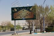 پنج طرح در آرامستان باغ رضوان اصفهان به بهره‌برداری رسید