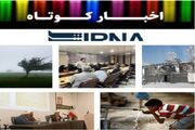 نیم نگاهی به خبرهای کوتاه هرمزگان/این صفحه به‌روز رسانی می‌شود