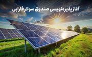 گروه مالی فارابی اولین صندوق انرژی سبز را در بورس عرضه می‌کند