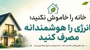 خانواده؛ نخستین مدرسه مدیریت مصرف انرژی