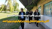 فیلم| توسعه مهارت‌های اقلیم‌محور؛ گامی به‌سوی اشتغال پایدار در کهگیلویه و بویراحمد