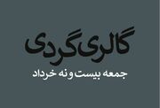 گالری گردی در آخرین جمعه بهار