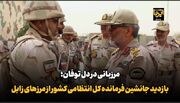 فیلم| مرزبانی در دل توفان؛ بازدید جانشین فرمانده کل انتظامی کشور از مرزهای زابل