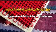 فیلم| چهل گره ،نقشی که نباید گم شود