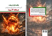 کتاب «واقعیت فراتر از روایت» در کرمانشاه رونمایی شد