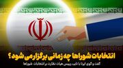 فیلم | زمان جدید برگزاری انتخابات شوراهای اسلامی شهر و روستا مشخص شد؟