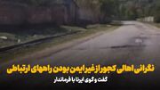فیلم | کجوری‌ها چشم انتظار تحقق یک مطالبه دیرینه/ راه‌های بالادست نوشهر ایمن می‌شود؟