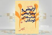 قابل استفاده کردن کتاب برای کودک در «مقدمه‌ای بر آرایش و پیرایش کتاب‌های کودکان»