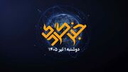 خبرگردی ۱ تیر؛ حماسه «تنگه هرمز» در لس‌آنجلس