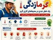 اینفوگرافیک| گرمازدگی؛ علائم، راه‌های پیشگیری و درمان