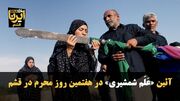 فیلم | آئین «عَلَم شمشیری» در هفتمین روز محرم در قشم