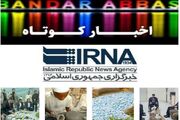 نیم نگاهی به خبرهای کوتاه هرمزگان/این صفحه به‌روز رسانی می‌شود