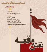 برپایی نمایشگاه آثار تجسمی و عاشورایی«نقش واقعه » در فرهنگسرای نیاوران