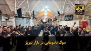 فیلم|سوگ تاسوعایی در بازار تبریز