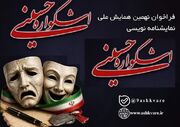 فراخوان نمایش نامه نویسی «اشکواره حسینی» منتشر شد
