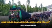 تاسوعا و عاشورا در کجور؛ روایت آیین‌های کهن سوگواری در دیار علویان