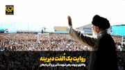 فیلم|روایت یک الفت دیرینه؛واکاوی پیوند رهبرشهید با تبریز و آذربایجان