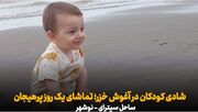 فیلم | شادی کودکان در آغوش خزر؛ تماشای یک روز پرهیجان در ساحل سیترا نوشهر