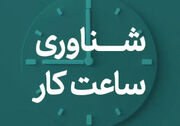 ساعت آغاز به کار دستگاه‌های اجرایی استان البرز روز شنبه شناور شد
