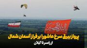آسمانی که حسینیه شد؛ روایت ارادت خلبانان مازندرانی به محرم بر فراز رامسر+فیلم