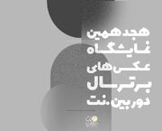 انتشار فراخوان هجدهمین نمایشگاه عکس‌های برتر سال‌ دوربین.نت/آغاز رقابت جشنواره عکس تهران
