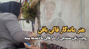 فیلم| هنر ماندگار قالی بافی؛ روایت زنان سنندجی از دار قالی تا دغدغه بیمه