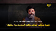 شهید بهشتی؛ قهرمانِ مظلوم یا سیاست‌مدارِ مغفول؟