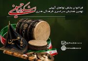 فراخوان بخش نواهای آیینی «اشکواره حسینی» منتشر شد