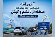 آیین‌نامه تردد خودروهای منطقه آزاد قشم و کیش در استان هرمزگان اعلام شد